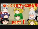 【ゆっくり実況】ゆっくり天下一武道会 part１「戦い方」