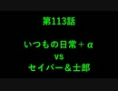 こたつでヴァイスシュヴァルツ　第113話　【日常 vs Fate/stay night 】