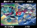 【遊戯王】闇のゲームホロスタシー　#186.5 素良VS真澄ィ！