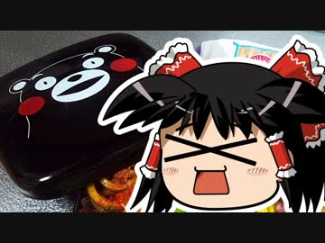 嫌がる娘に無理やり弁当を持たせてみた・唐揚げ成功回