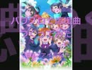 【パワプロで】ラブライブ！ コラボシングル+映画前売券CD【応援曲】
