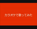 カラオケで【Do It! Now】歌った