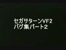 バーチャファイター２ バグ集パート２