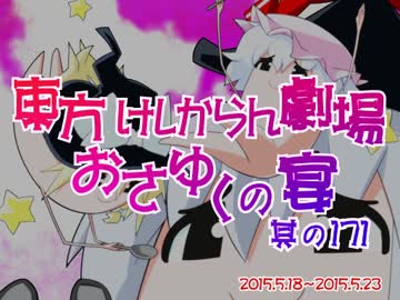 東方けしからん劇場おさゆくの宴　其の171