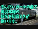 初音ミクが「もんだいガール」の曲で奥羽本線の駅名を歌います。