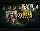 小弓足利の野望 part4【信長の野望・創造PK・ゆっくり実況】