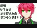週刊UTAUオリジナル曲ランキング＃１１５