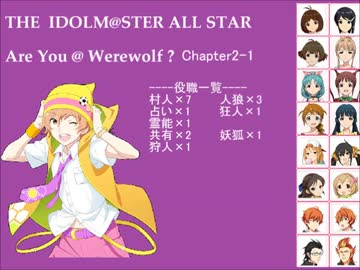 【iM@S人狼】AreYou@Werewolf?2-1