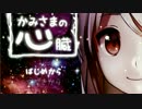 『人生やってらんねーよ』神様の心臓 part01