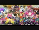 【SDVX創作メドレー】KAC2013 ULTIMATE MEDLEY -HISTO（ry　を予想してみた Part.3