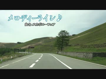 メロディーラインを走る：長野県 車山 スカボローフェア