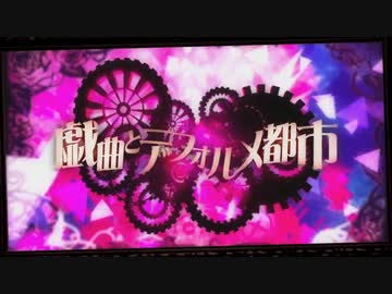 沼声男子な俺が戯曲とデフォルメ都市を頑張ってみたよ