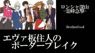【BBS4.5】SS3エヴァ板住人の境界突破【ロンシャD③】