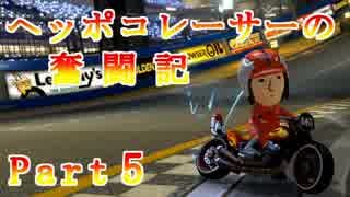 【マリオカート8】ヘッポコレーサーの奮闘記【実況】Part5