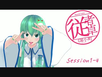 【東方卓遊戯】GM小町の従者卓　Session1-4【SW2.0】