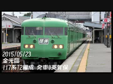 2015/05/23 金光臨 117系T2編成 発車 @ 英賀保
