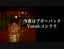 【歌ってみた】今夜はブギーバック-acoustic.ver【コンクリ】