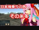 WarThunder　日本機乗りの茜　【VOICEROID+_琴葉_茜・葵】　その糸冬