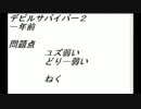 [実況]７日を生き延びろ[デビルサバイバーOC]:081(ユズルート:1)