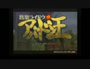 【葛葉ライドウ対アバドン王】ゆっくり大正漫遊記part1