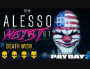 【日本語字幕付き】ジ・アレッソ・ハイスト PAYDAYは誰のもの？【PAYDAY2】