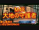 【地球防衛軍4.1】新人隊長のいきなり初見INF！！　M４８【実況】