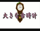 【鏡音レン】大きな古時計【歌ってもらった】