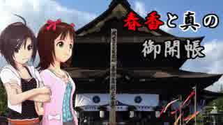 春香と真の御開帳