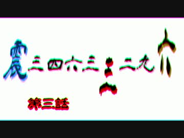 震34633296（みしろ耳袋）第3話