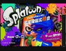 【実況】スプラトゥーン完成披露試射会めちゃくちゃ楽しむ１【Splatoon】