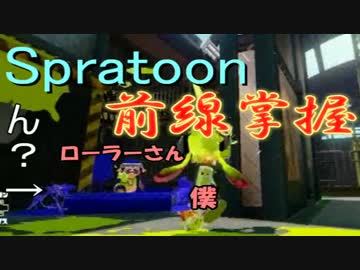 【Splatoon】へたっぴでもイカしたイカで前線掌握【part0-1】