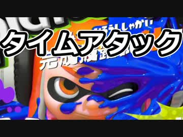スプラトゥーン　チュートリアルTA【05/24時点WR】