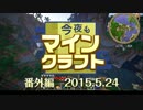 今夜もマインクラフト 番外編 2015.5.24 【Minecraft】