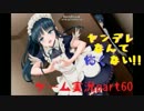 【実況】ヤンデレなんて怖くない!!【はんもっく】part60