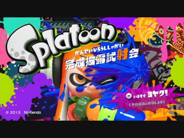 【実況プレイ】スプラトゥーン完成披露試射会じゃろうて！part1