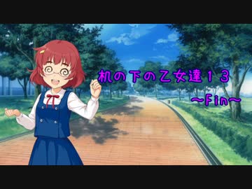 机の下の乙女達13