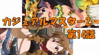 【アイマス×MTG】 カジュアル＠マスター2　第14話