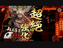 イノコMAXがSR山県と戦場を真紅に染める！その208一ヶ月振り