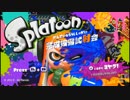 【スプラトゥーン】試”射”会に参加してきました。【実況】
