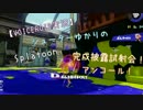【VOICEROID+実況】シューターゆかりの試射会アンコール！【Splatoon】