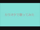 カラオケで【わたしの恋はホッチキス】歌った