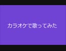 カラオケで【微熱からMystery】歌った