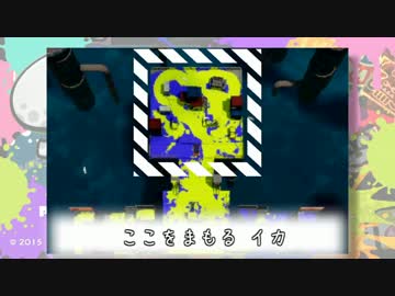 【スプラトゥーン】 ナワバリまもりイカ