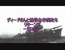 〔会話付LOV〕ディードさんと愉快な仲間たち　リターンズ　第３回