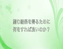 望む結果を得るために何をすれば良いのか？