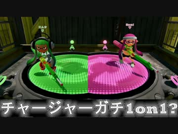 【Splatoon】奇跡のスプラチャージャー1on1【回線エラー】