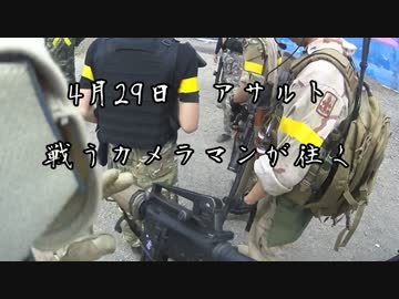 [サバゲー]戦うカメラマンが往く　4/29アサルトその3[アサルト]
