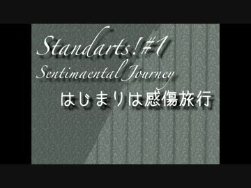 Standart!#1～始まりは感傷旅行～【ＭＭＤ-DF4】