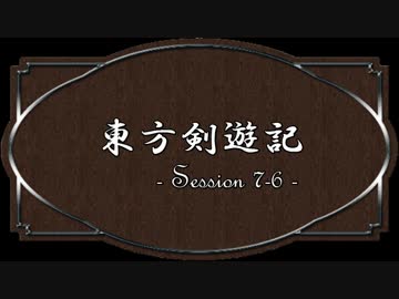 【SW2.0】東方剣遊記7-6