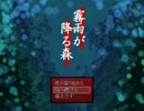 【霧雨の降る森】エンディング回収編～最終回～【完結】